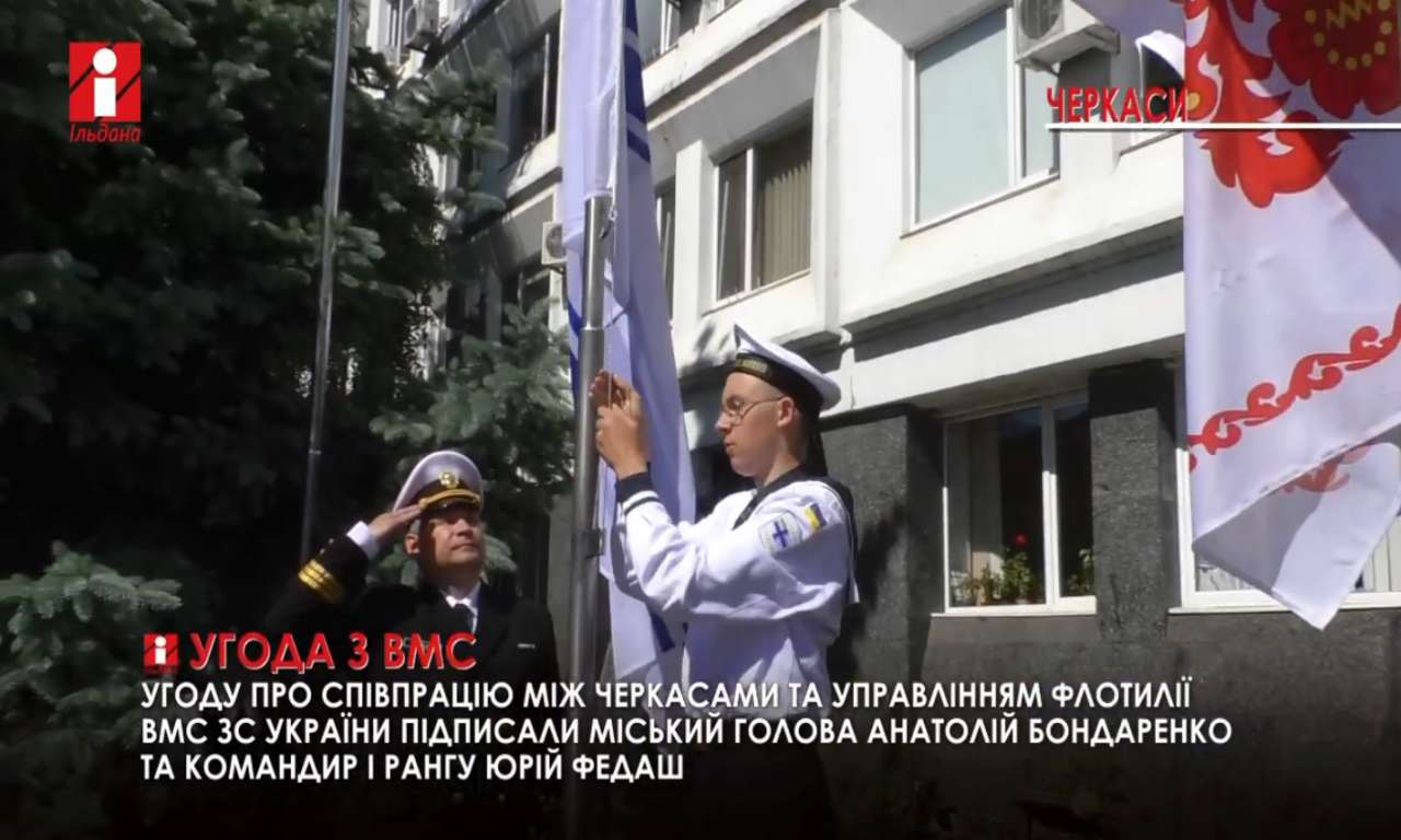 У Черкасах підписали угоду між владою міста та ВМС України: молодь активніше поповнюватиме ряди моряків (ВІДЕО)